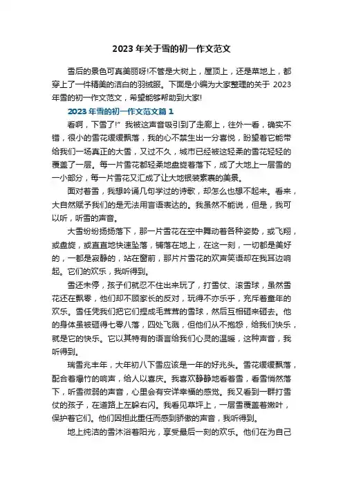 2023年关于雪的初一作文范文