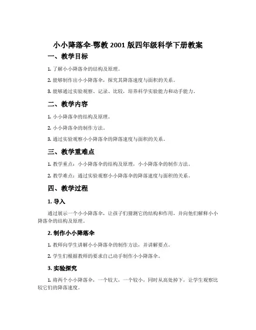 小小降落伞-鄂教2001版四年级科学下册教案