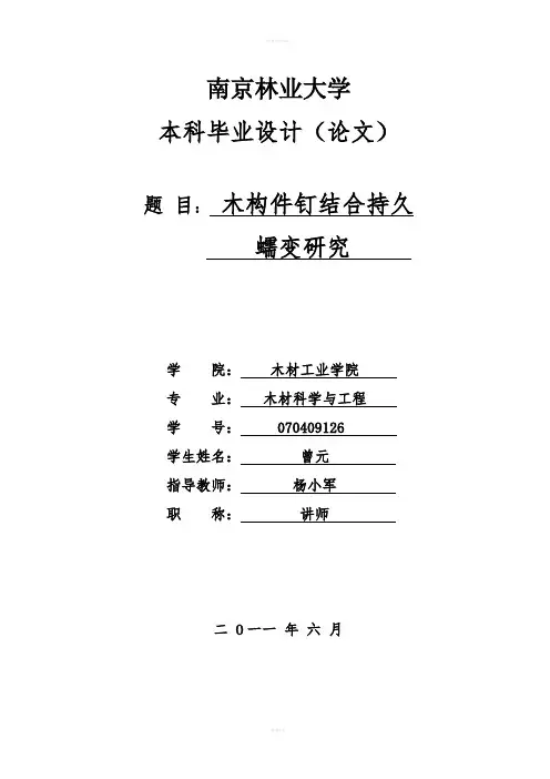 [工学]南京林业大学本科生毕业论文