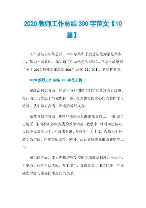 2020教师工作总结300字范文【10篇】
