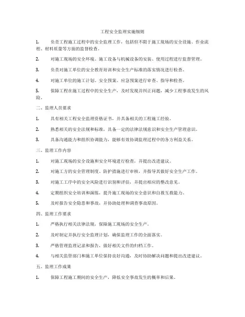 工程安全监理实施细则