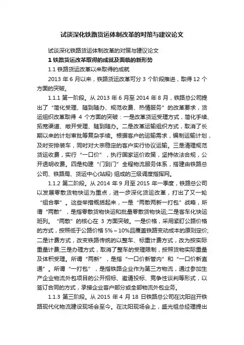 试谈深化铁路货运体制改革的对策与建议论文
