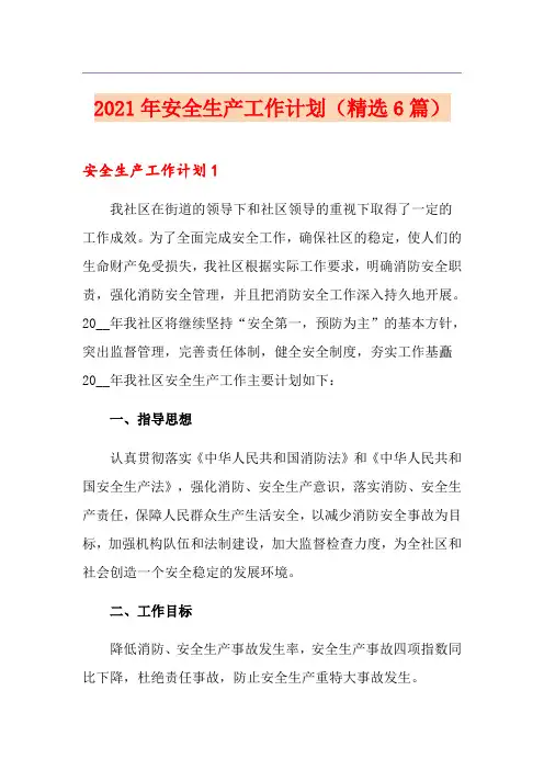2021年安全生产工作计划(精选6篇)
