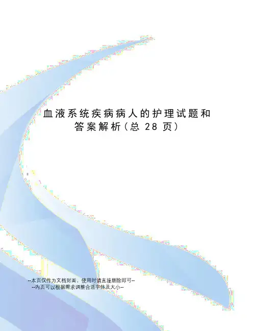 血液系统疾病病人的护理试题和答案解析