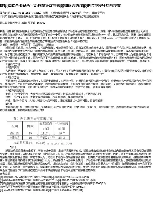 碳酸锂联合卡马西平治疗躁狂症与碳酸锂联合丙戊酸钠治疗躁狂症的疗效