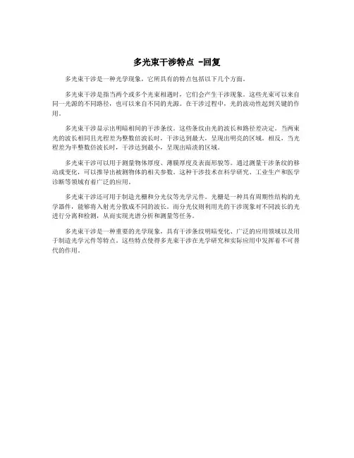 多光束干涉特点 -回复