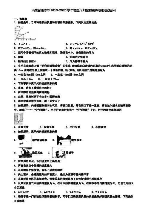 山东省淄博市2019-2020学年物理八上期末模拟调研测试题(4)