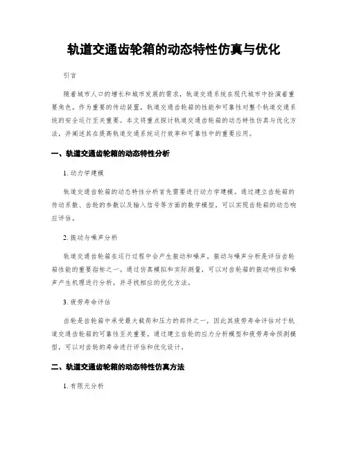 轨道交通齿轮箱的动态特性仿真与优化