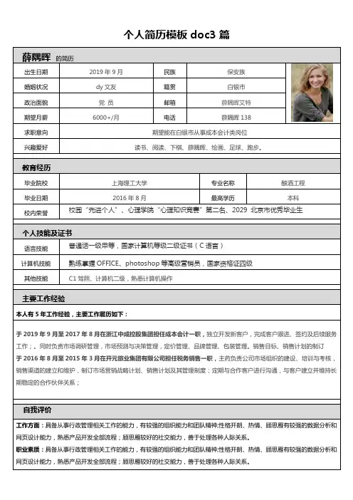 个人简历模板doc3篇