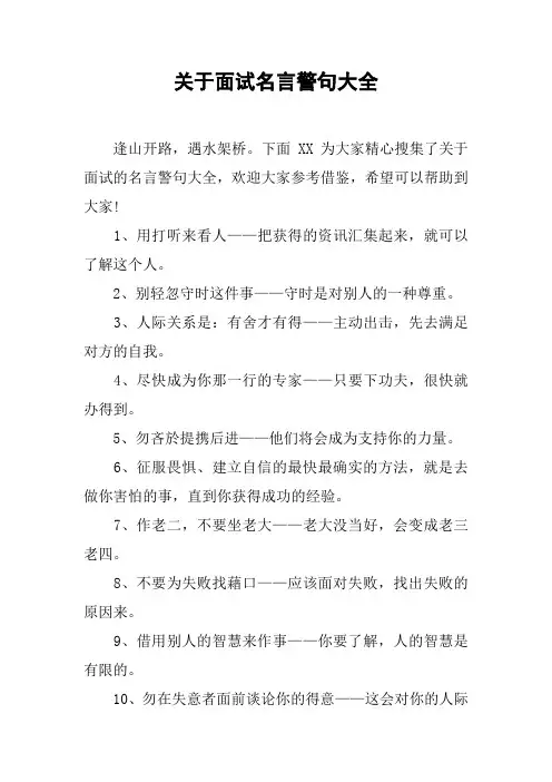 关于面试名言警句大全