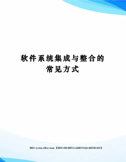 软件系统集成与整合的常见方式完整版