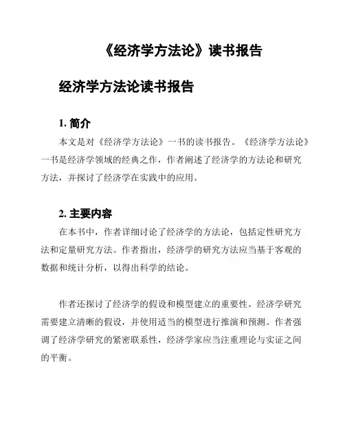 《经济学方法论》读书报告