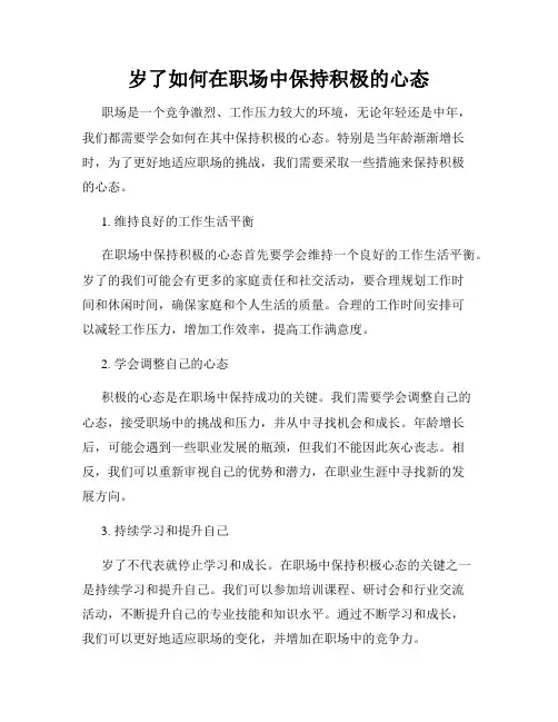 岁了如何在职场中保持积极的心态