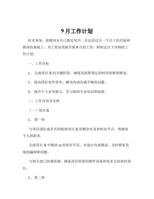 9月工作计划