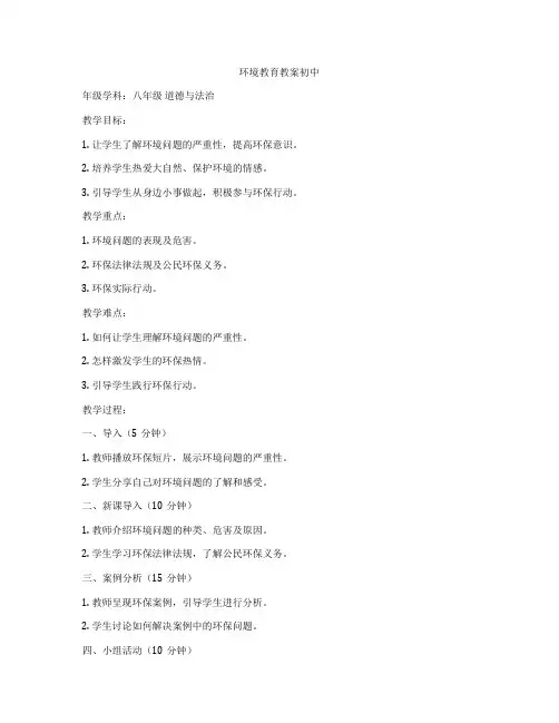 环境教育教案初中