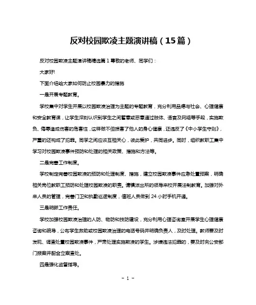反对校园欺凌主题演讲稿(15篇)