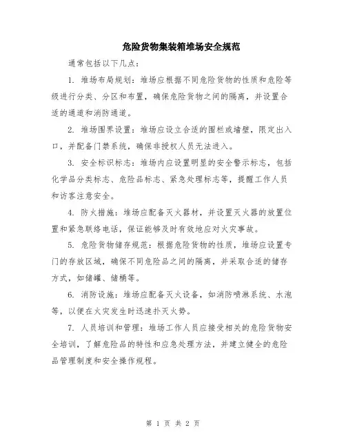 危险货物集装箱堆场安全规范