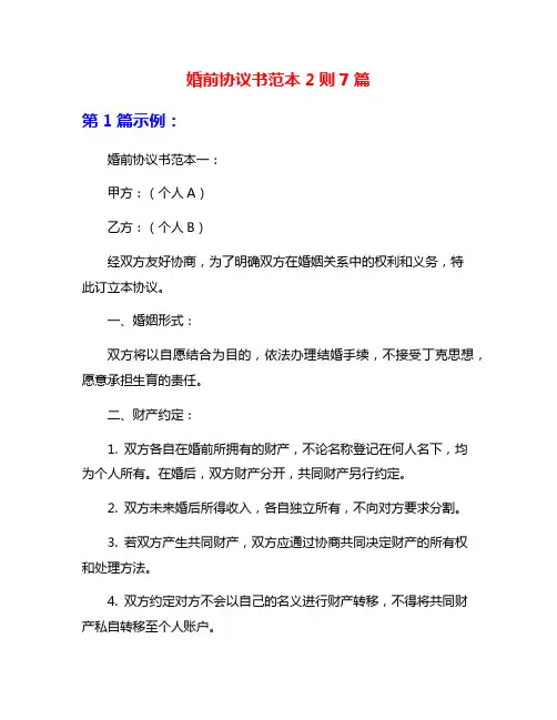 婚前协议书范本2则7篇