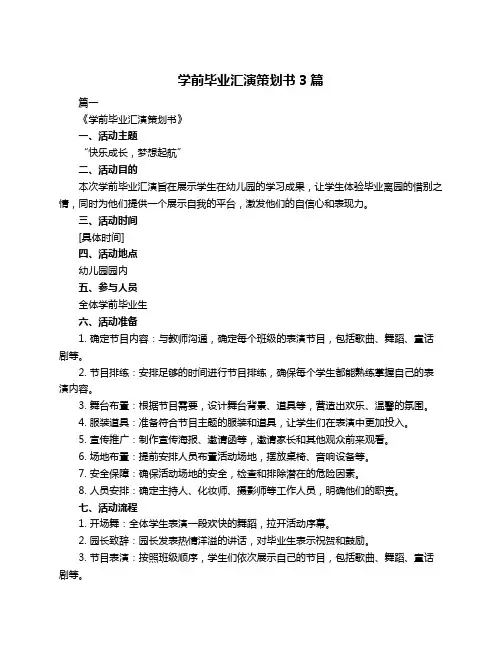 学前毕业汇演策划书3篇