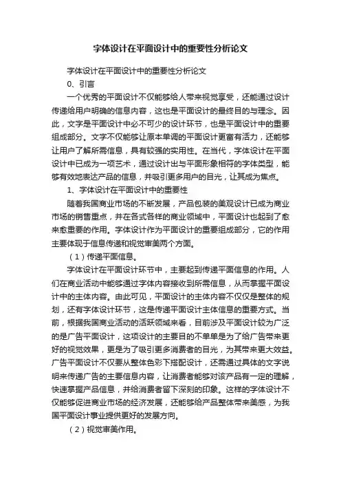 字体设计在平面设计中的重要性分析论文
