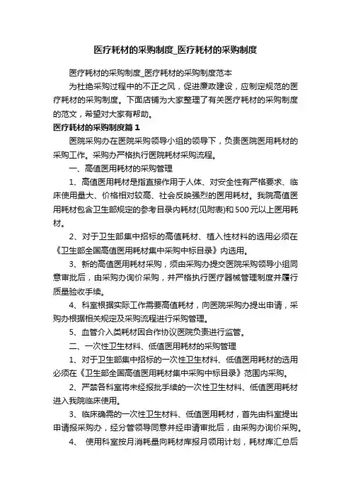 医疗耗材的采购制度_医疗耗材的采购制度