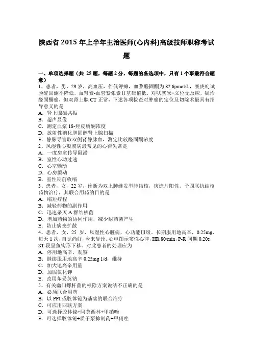 陕西省2015年上半年主治医师(心内科)高级技师职称考试题
