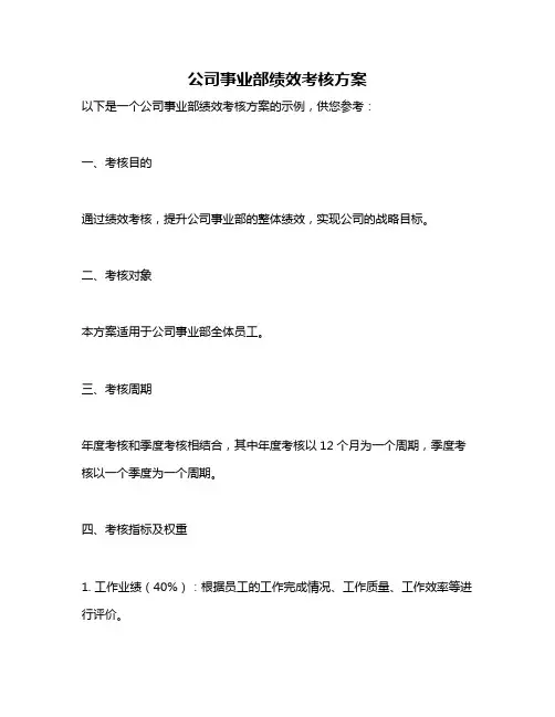 公司事业部绩效考核方案