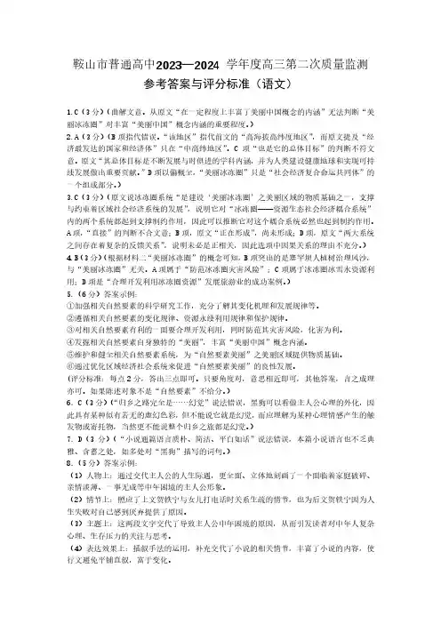 2024届辽宁省鞍山市普通高中高三第二次质量检测语文答案