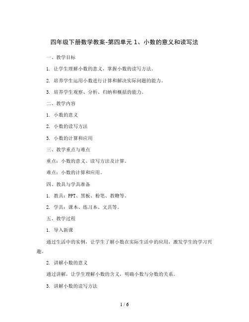 四年级下册数学教案-第四单元1、小数的意义和读写法   人教新课标