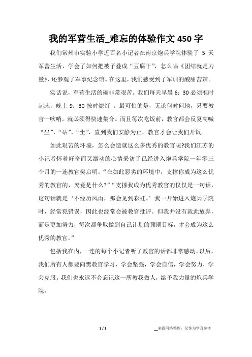 我的军营生活_难忘的体验作文450字