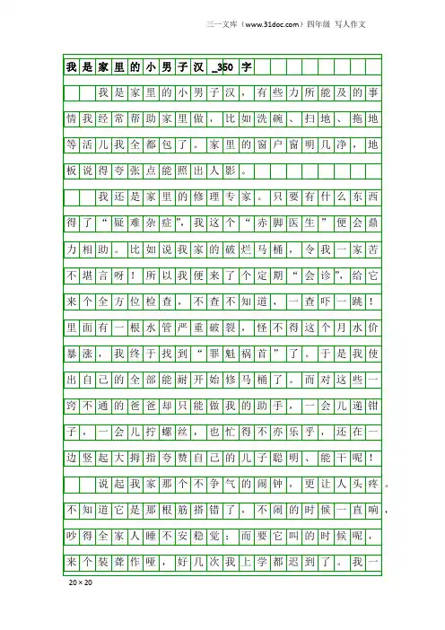 四年级写人作文：我是家里的小男子汉_350字