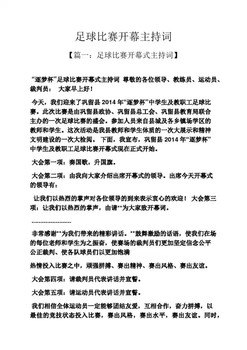 足球比赛开幕主持词