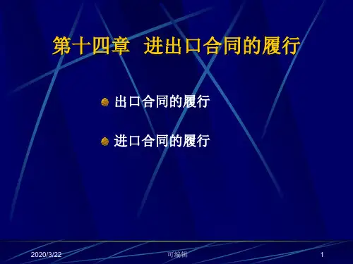 进出口合同的履行PPT课件
