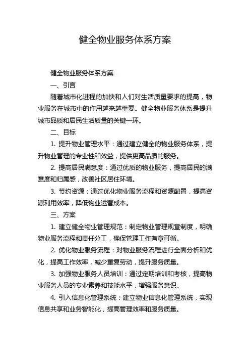 健全物业服务体系方案
