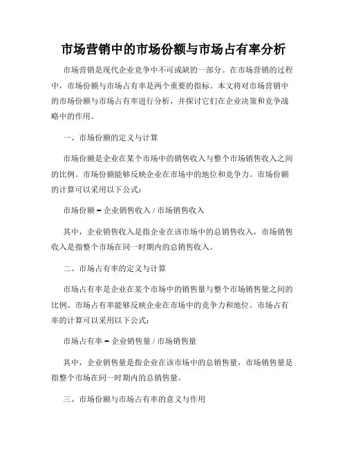市场营销中的市场份额与市场占有率分析