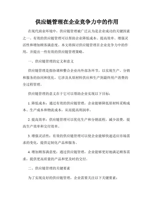 供应链管理在企业竞争力中的作用
