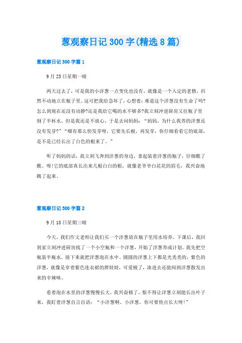 葱观察日记300字(精选8篇)