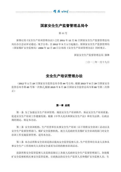 第44号令《安全生产培训管理办法》