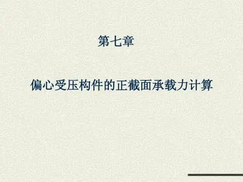 第七章偏心受压构件的正截面承载力计算