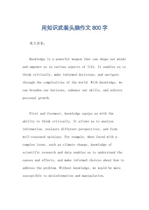 用知识武装头脑作文800字