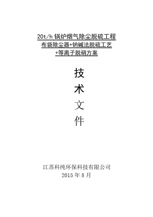 吨锅炉除尘、脱硫脱硝方案