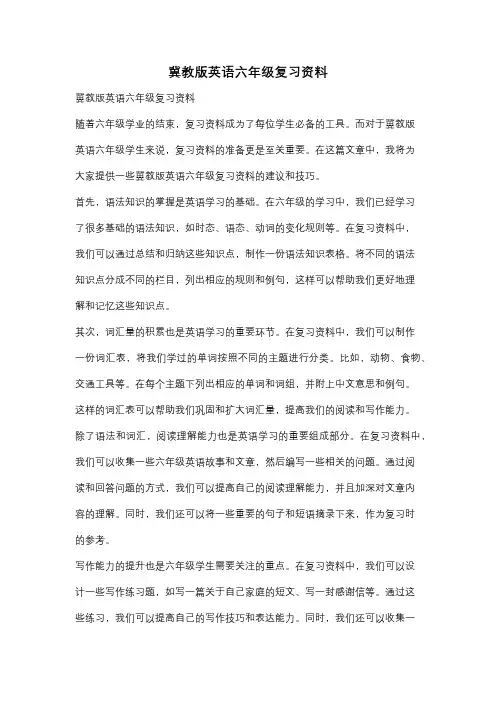 冀教版英语六年级复习资料