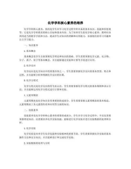 化学学科核心素养的培养