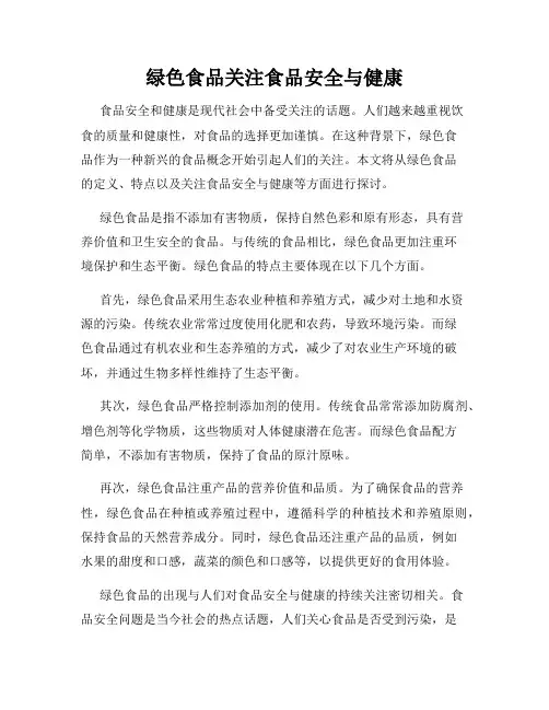 绿色食品关注食品安全与健康