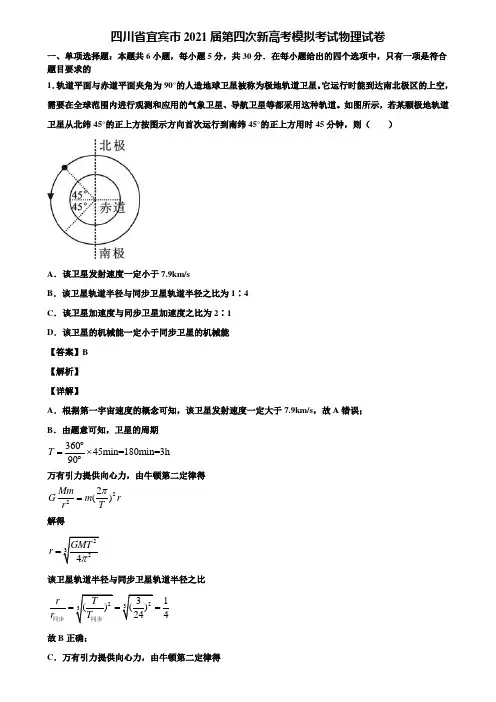 四川省宜宾市2021届第四次新高考模拟考试物理试卷含解析