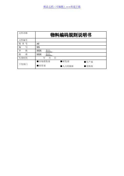 物料编码规则说明书,编制物料编码的内容与流程作业指导 - 仓库信息化管理.doc