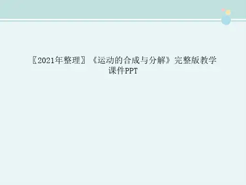 〖2021年整理〗《运动的合成与分解》完整版教学课件PPT