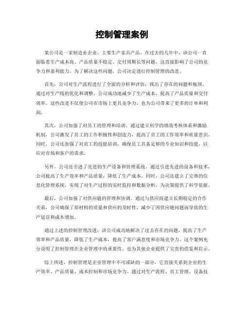 控制管理案例