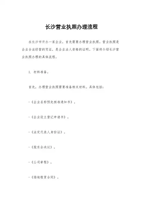 长沙营业执照办理流程