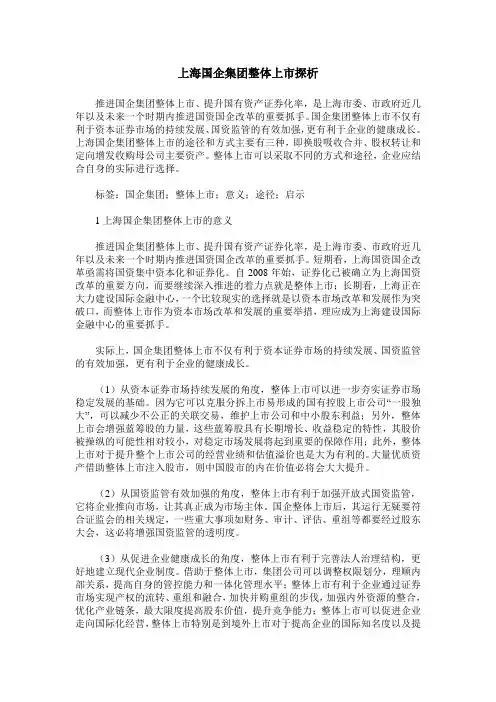 上海国企集团整体上市探析